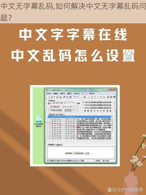 中文无字幕乱码,如何解决中文无字幕乱码问题？