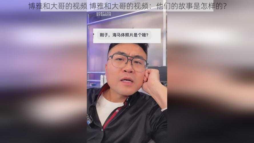 博雅和大哥的视频 博雅和大哥的视频：他们的故事是怎样的？