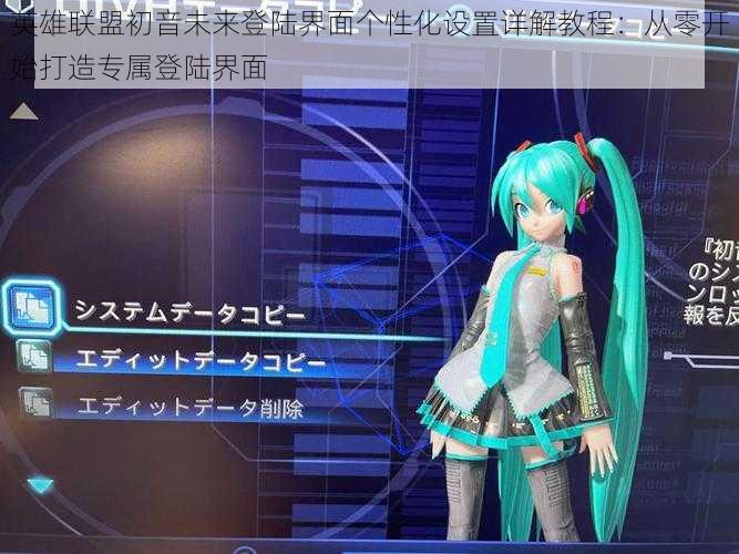 英雄联盟初音未来登陆界面个性化设置详解教程：从零开始打造专属登陆界面