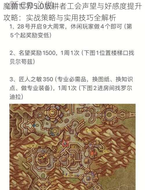 魔兽世界5.0版耕者工会声望与好感度提升攻略：实战策略与实用技巧全解析