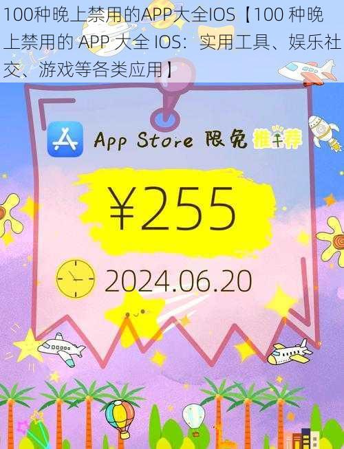 100种晚上禁用的APP大全IOS【100 种晚上禁用的 APP 大全 IOS：实用工具、娱乐社交、游戏等各类应用】