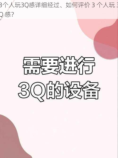 3个人玩3Q感详细经过、如何评价 3 个人玩 3Q 感？