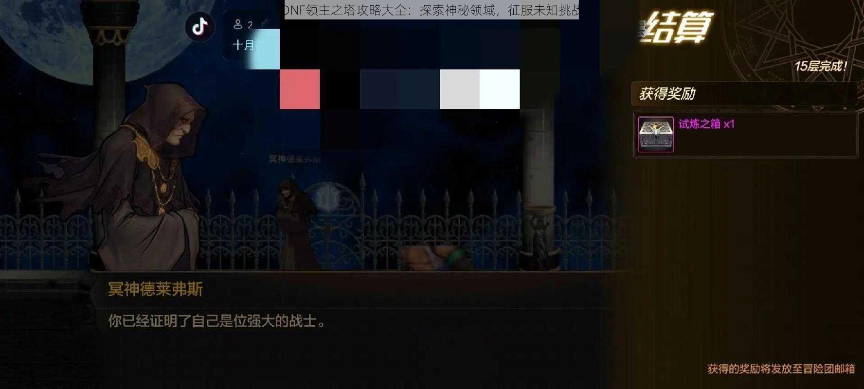 DNF领主之塔攻略大全：探索神秘领域，征服未知挑战