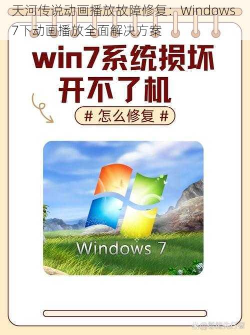 天河传说动画播放故障修复：Windows 7下动画播放全面解决方案