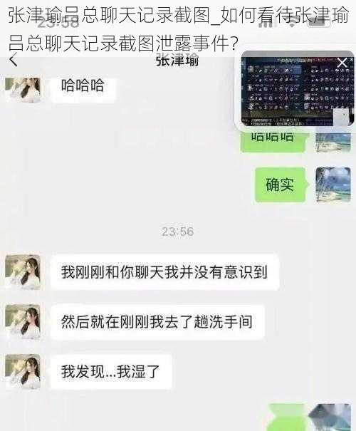 张津瑜吕总聊天记录截图_如何看待张津瑜吕总聊天记录截图泄露事件？