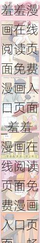 羞羞漫画在线阅读页面免费漫画入口页面_羞羞漫画在线阅读页面免费漫画入口页面，畅享精彩漫画世界