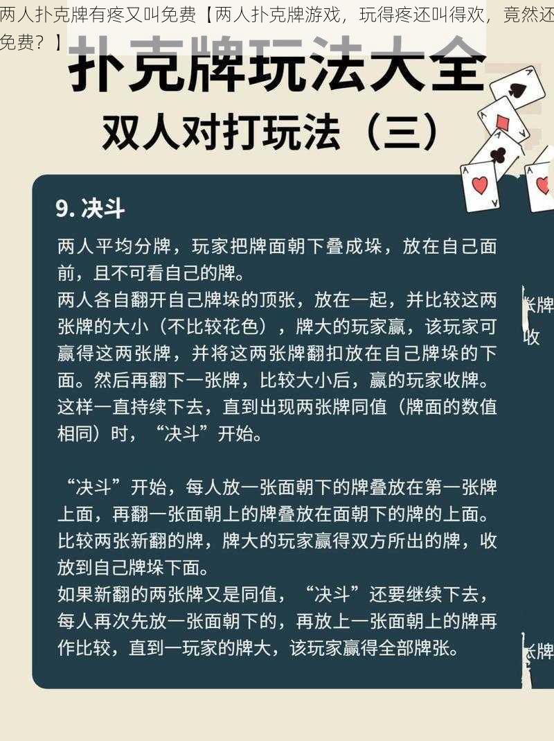 两人扑克牌有疼又叫免费【两人扑克牌游戏，玩得疼还叫得欢，竟然还免费？】