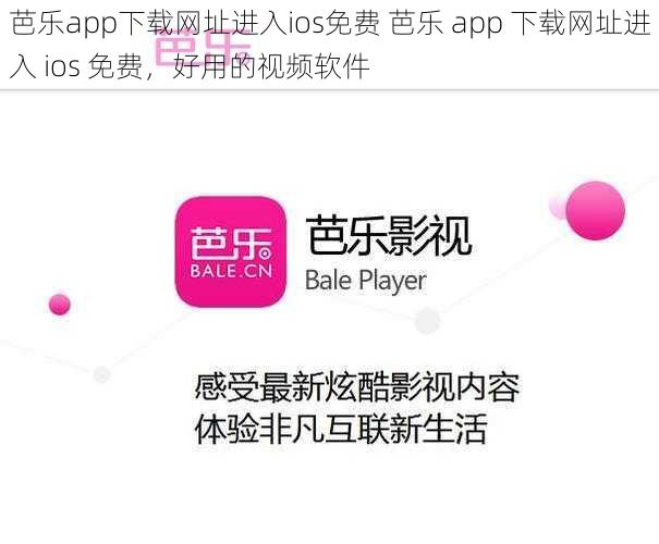 芭乐app下载网址进入ios免费 芭乐 app 下载网址进入 ios 免费，好用的视频软件