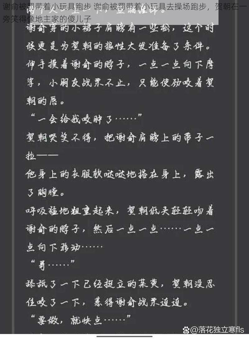 谢俞被罚带着小玩具跑步 谢俞被罚带着小玩具去操场跑步，贺朝在一旁笑得像地主家的傻儿子