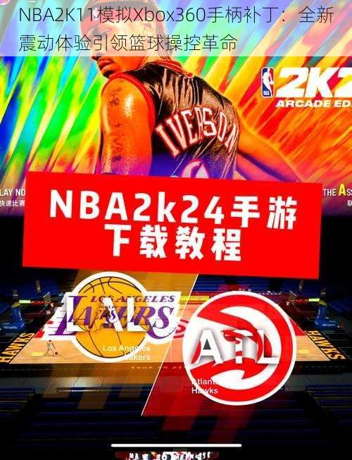 NBA2K11模拟Xbox360手柄补丁：全新震动体验引领篮球操控革命