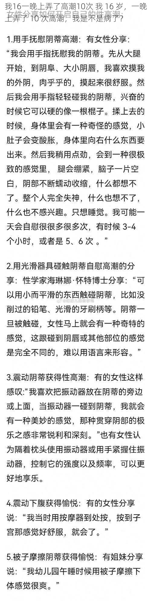 我16一晚上弄了高潮10次 我 16 岁，一晚上弄了 10 次高潮，我是不是病了？