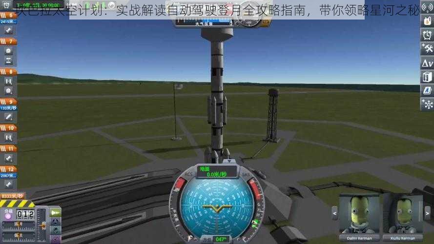 坎巴拉太空计划：实战解读自动驾驶登月全攻略指南，带你领略星河之秘