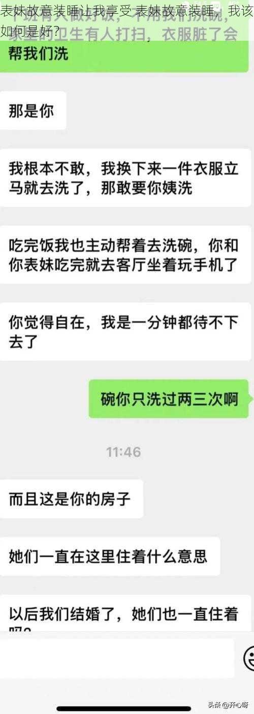 表妹故意装睡让我享受 表妹故意装睡，我该如何是好？