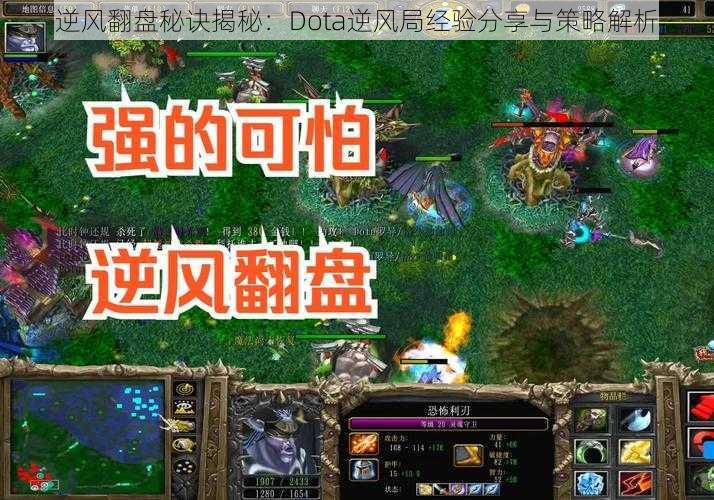 逆风翻盘秘诀揭秘：Dota逆风局经验分享与策略解析