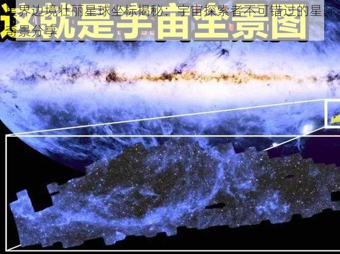 星界边境壮丽星球坐标揭秘：宇宙探索者不可错过的星际奇景分享