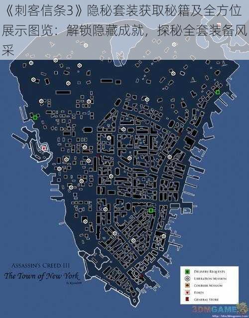 《刺客信条3》隐秘套装获取秘籍及全方位展示图览：解锁隐藏成就，探秘全套装备风采