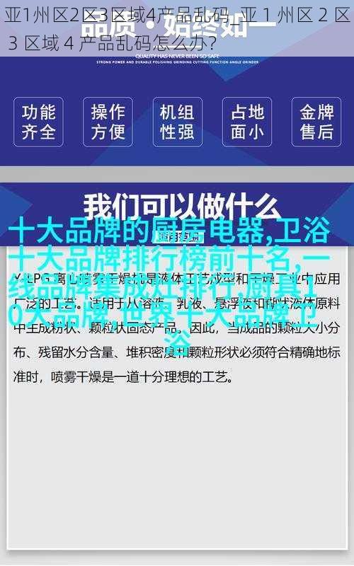 亚1州区2区3区域4产品乱码_亚 1 州区 2 区 3 区域 4 产品乱码怎么办？