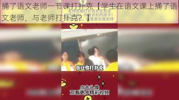 捅了语文老师一节课打扑克【学生在语文课上捅了语文老师，与老师打扑克？】