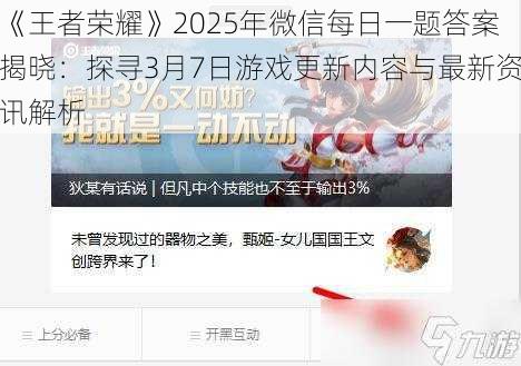 《王者荣耀》2025年微信每日一题答案揭晓：探寻3月7日游戏更新内容与最新资讯解析