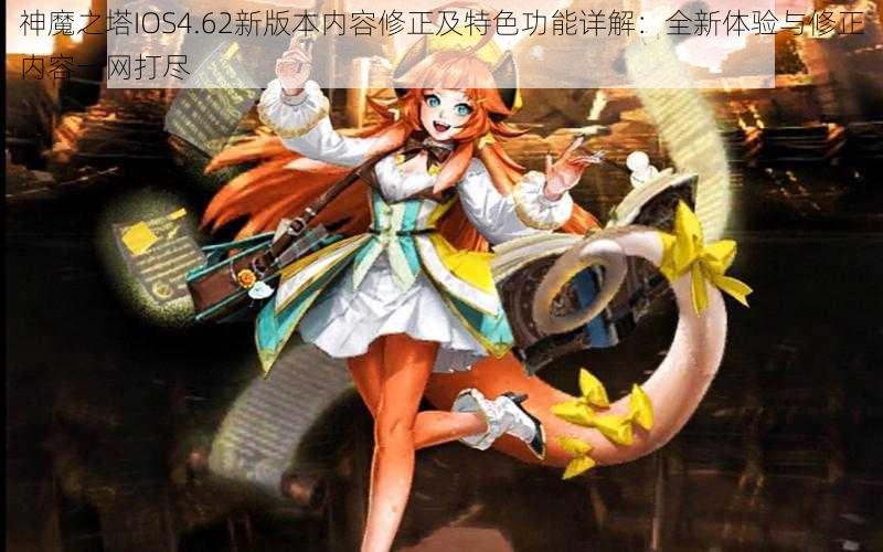 神魔之塔IOS4.62新版本内容修正及特色功能详解：全新体验与修正内容一网打尽