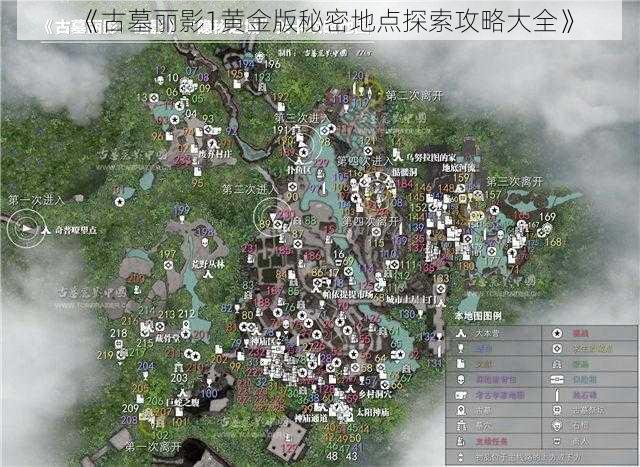 《古墓丽影1黄金版秘密地点探索攻略大全》