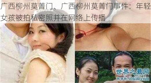 广西柳州莫菁门、广西柳州莫菁门事件：年轻女孩被拍私密照并在网络上传播