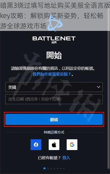 暗黑3绕过填写地址购买美服全语言版key攻略：解锁购买新姿势，轻松畅游全球游戏市场