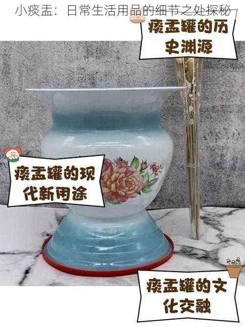 小痰盂：日常生活用品的细节之处探秘