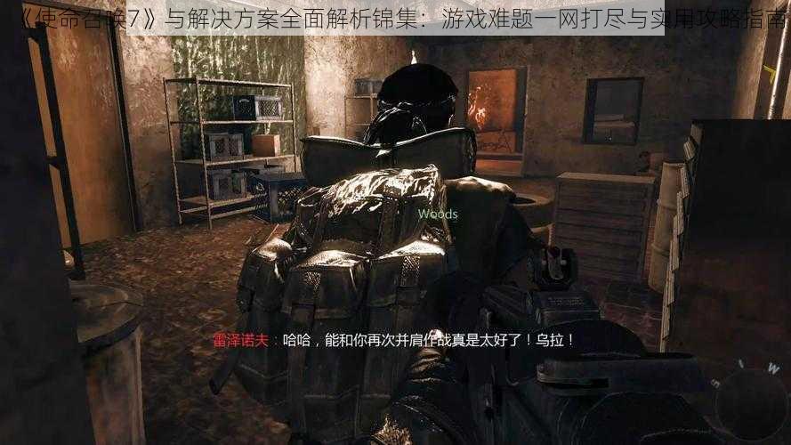 《使命召唤7》与解决方案全面解析锦集：游戏难题一网打尽与实用攻略指南