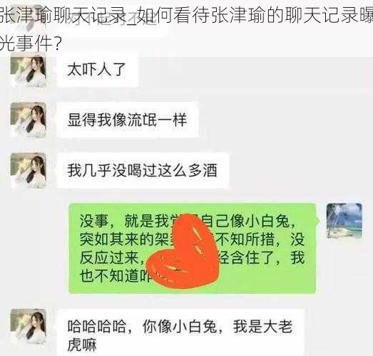 张津瑜聊天记录_如何看待张津瑜的聊天记录曝光事件？