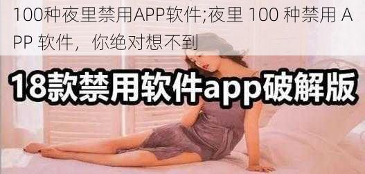 100种夜里禁用APP软件;夜里 100 种禁用 APP 软件，你绝对想不到