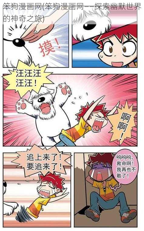 笨狗漫画网(笨狗漫画网——探索幽默世界的神奇之旅)