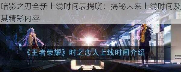 暗影之刃全新上线时间表揭晓：揭秘未来上线时间及其精彩内容