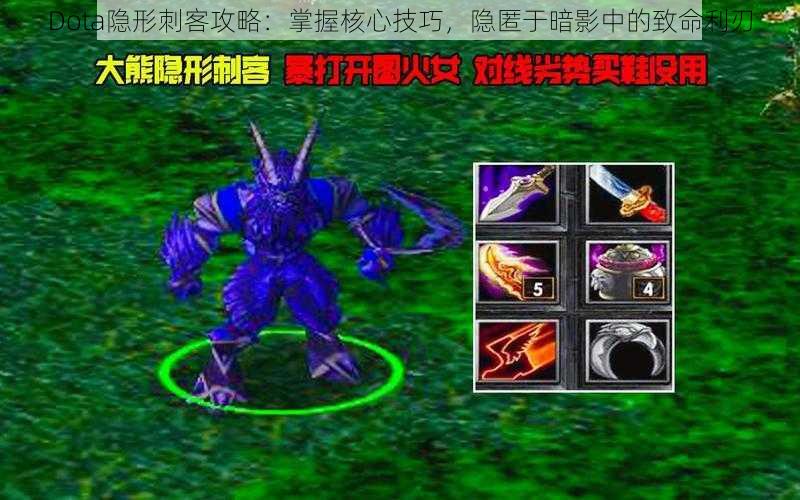 Dota隐形刺客攻略：掌握核心技巧，隐匿于暗影中的致命利刃