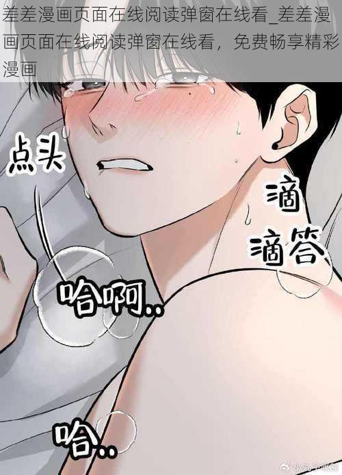 差差漫画页面在线阅读弹窗在线看_差差漫画页面在线阅读弹窗在线看，免费畅享精彩漫画