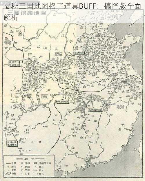 揭秘三国地图格子道具BUFF：搞怪版全面解析