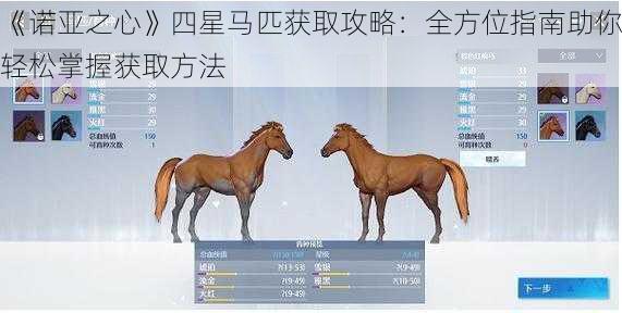 《诺亚之心》四星马匹获取攻略：全方位指南助你轻松掌握获取方法