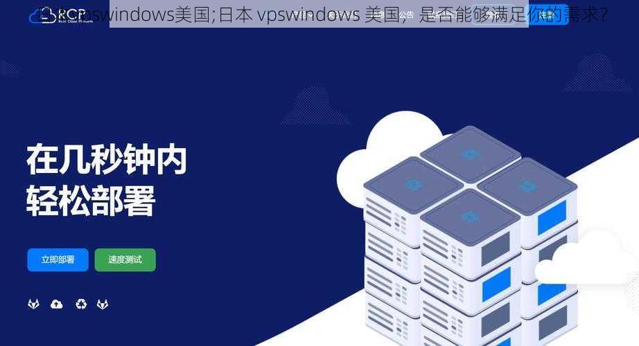 日本vpswindows美国;日本 vpswindows 美国，是否能够满足你的需求？