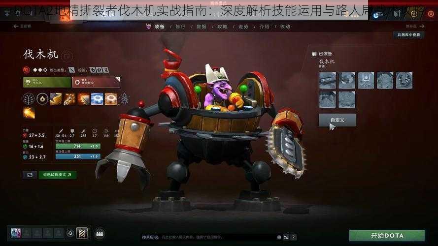 DOTA2地精撕裂者伐木机实战指南：深度解析技能运用与路人局战术攻略