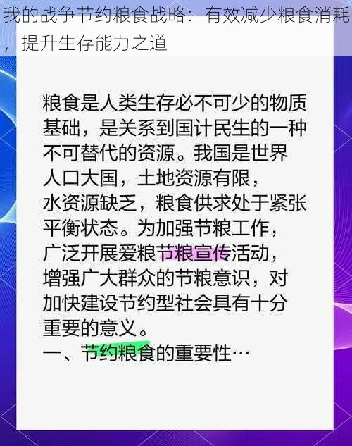 我的战争节约粮食战略：有效减少粮食消耗，提升生存能力之道