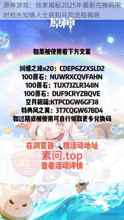 原神游戏：独家揭秘2025年最新兑换码限时抢先知情人士获知兑奖流程揭晓