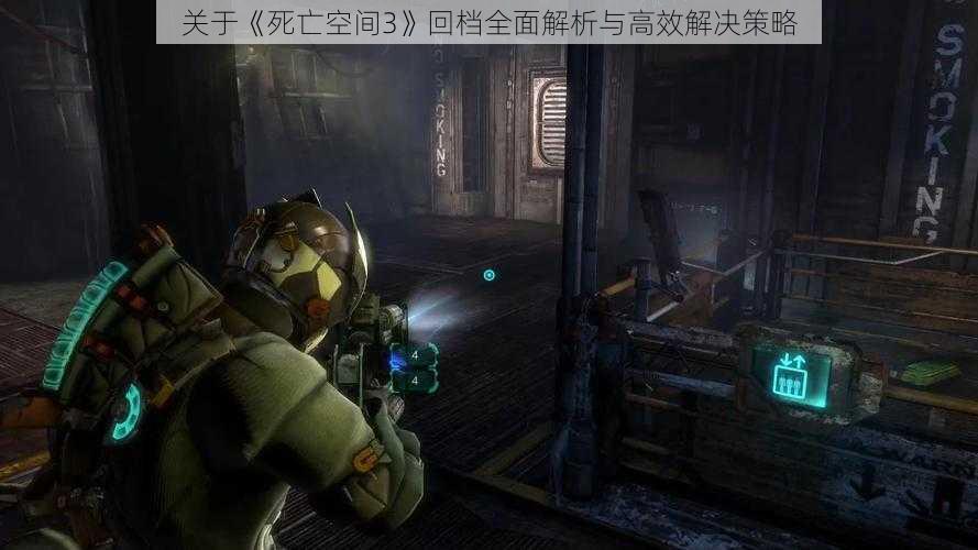 关于《死亡空间3》回档全面解析与高效解决策略