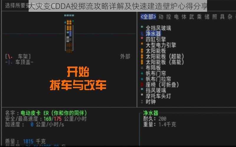 大灾变CDDA投掷流攻略详解及快速建造壁炉心得分享