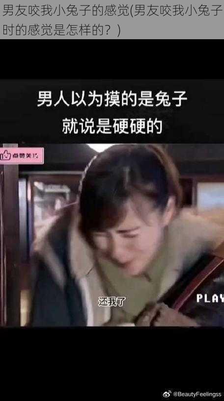 男友咬我小兔子的感觉(男友咬我小兔子时的感觉是怎样的？)