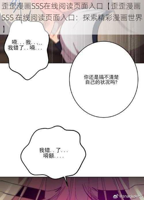 歪歪漫画SSS在线阅读页面入口【歪歪漫画 SSS 在线阅读页面入口：探索精彩漫画世界】