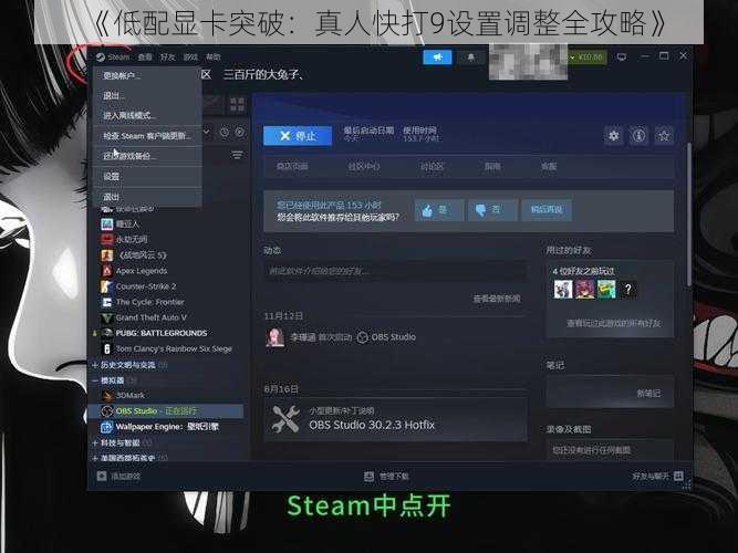 《低配显卡突破：真人快打9设置调整全攻略》