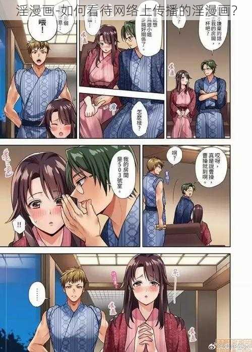 淫漫画-如何看待网络上传播的淫漫画？