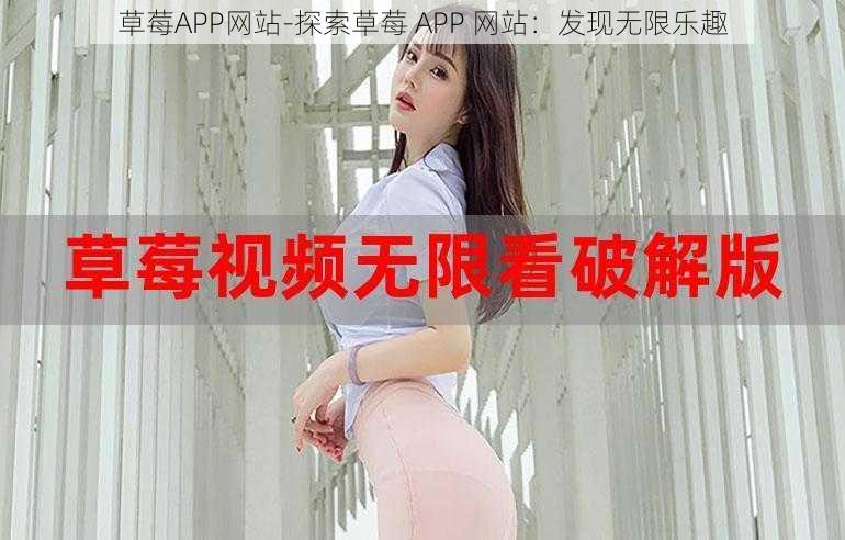 草莓APP网站-探索草莓 APP 网站：发现无限乐趣