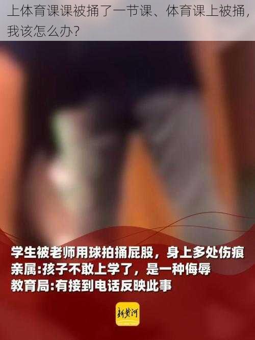 上体育课课被捅了一节课、体育课上被捅，我该怎么办？