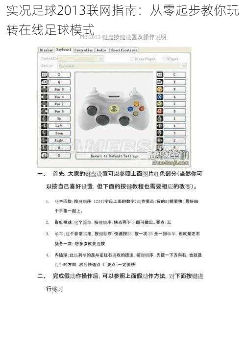 实况足球2013联网指南：从零起步教你玩转在线足球模式